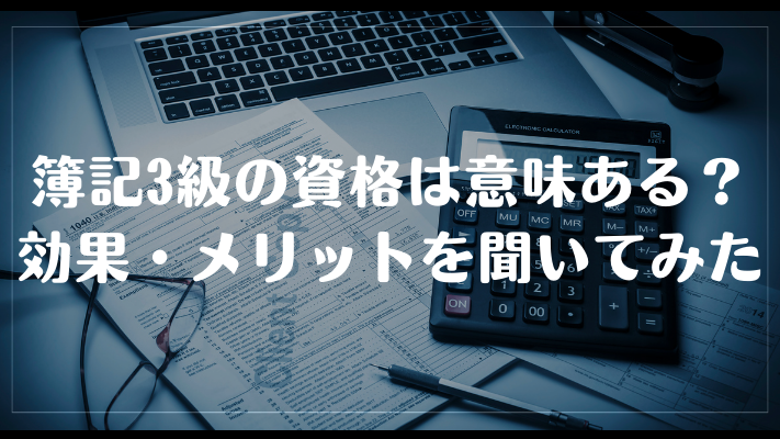 簿記3級の資格は意味ある？効果・メリットを聞いてみた
