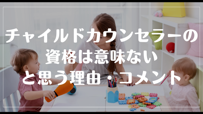 チャイルドカウンセラーの資格は意味ないと思う理由・コメント