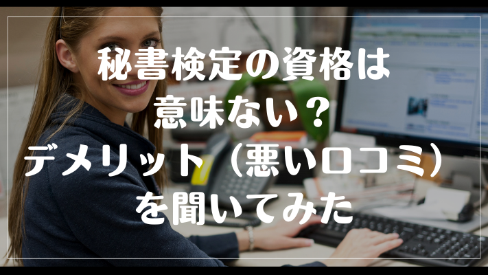 秘書検定の資格は意味ない？デメリット（悪い口コミ）を聞いてみた