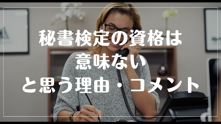 秘書検定の資格は意味ないと思う理由・コメント