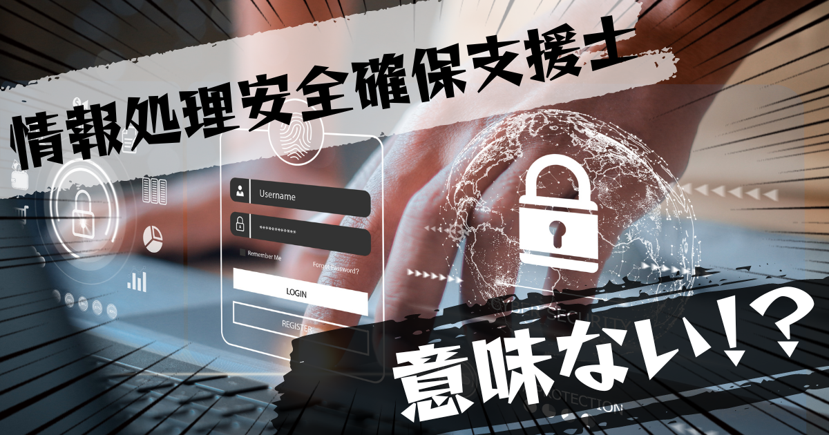 情報処理安全確保支援士の資格は意味ない?意味ある?評判とおすすめの代替案を紹介