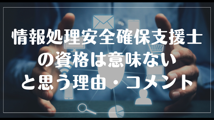 情報処理安全確保支援士の資格は意味ないと思う理由・コメント