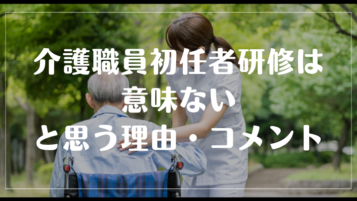 介護職員初任者研修は意味ないと思う理由・コメント