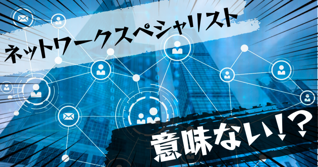 ネットワークスペシャリストの資格は意味ない？意味ある？評判とおすすめの代替案を紹介