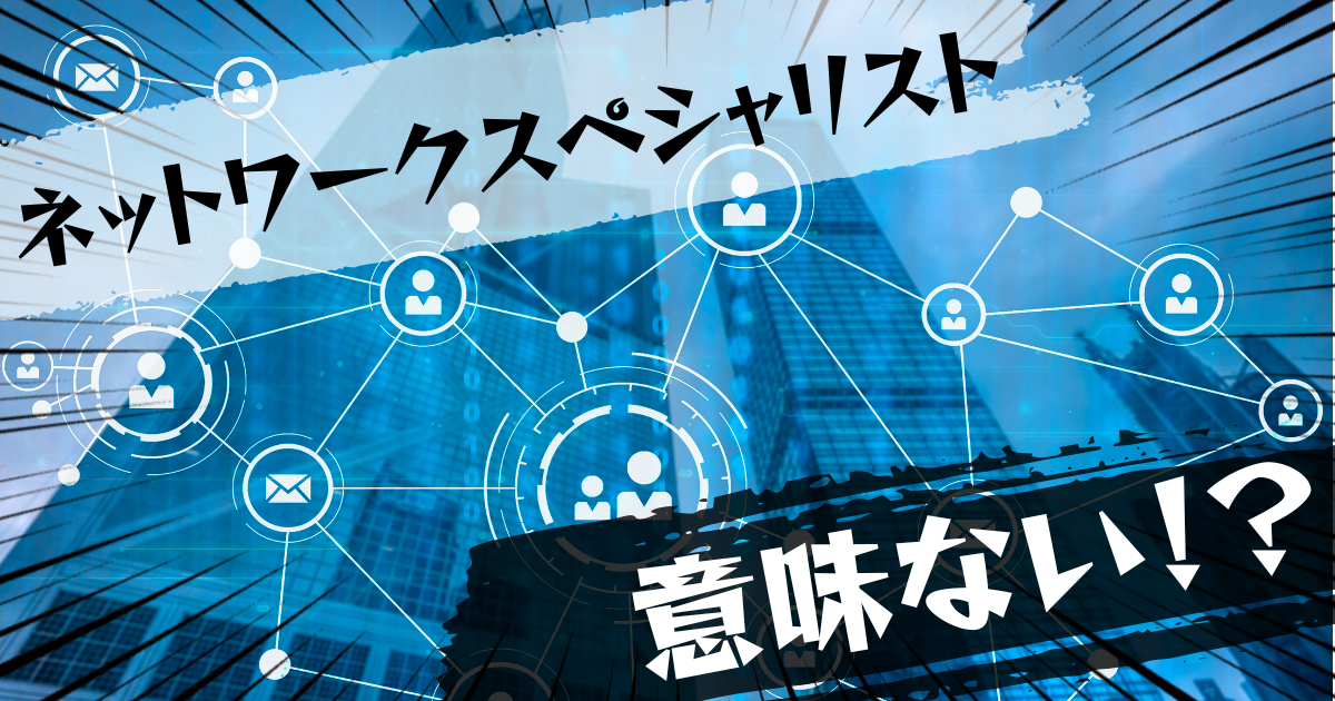 ネットワークスペシャリストの資格は意味ない?意味ある?評判とおすすめの代替案を紹介