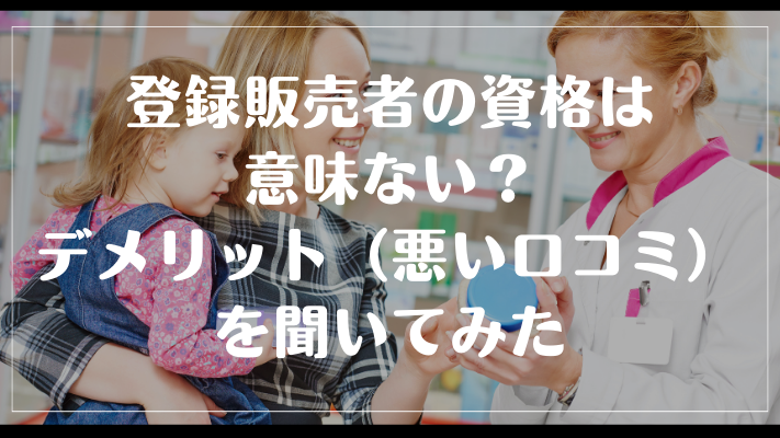 登録販売者の資格は意味ない?デメリット(悪い口コミ)を聞いてみた