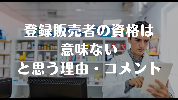 登録販売者の資格は意味ないと思う理由・コメント