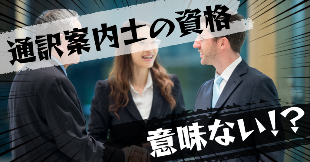 通訳案内士の資格は意味ない？意味ある？評判とおすすめの代替案を紹介
