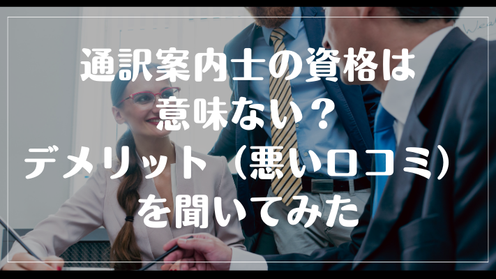 通訳案内士の資格は意味ない?デメリット(悪い口コミ)を聞いてみた