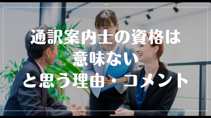 通訳案内士の資格は意味ないと思う理由・コメント