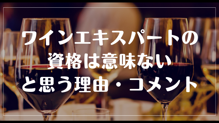 ワインエキスパートの資格は意味ないと思う理由・コメント