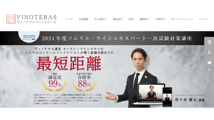 ヴィノテラスワインスクール