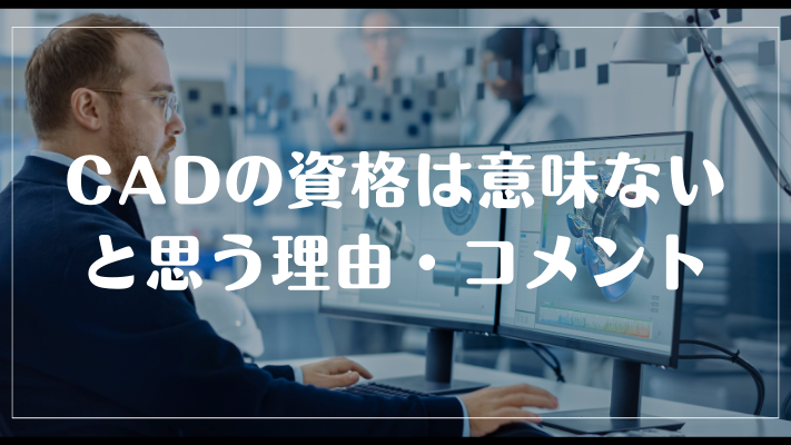 CADの資格は意味ないと思う理由・コメント