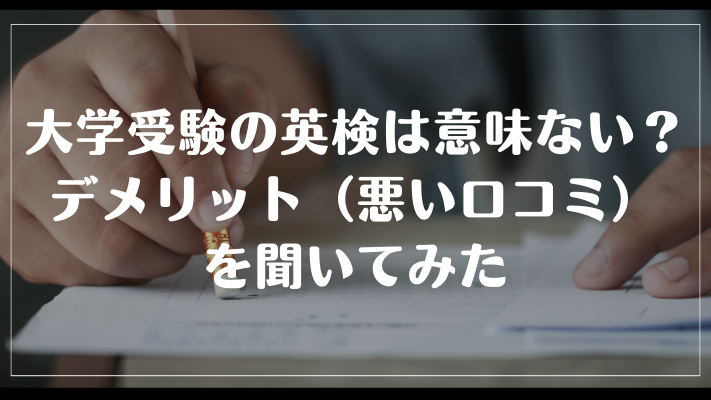 大学受験の英検は意味ない？デメリット（悪い口コミ）を聞いてみた