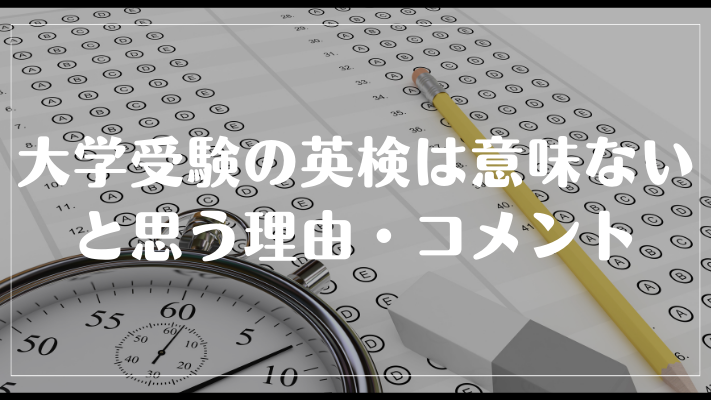 大学受験の英検は意味ないと思う理由・コメント