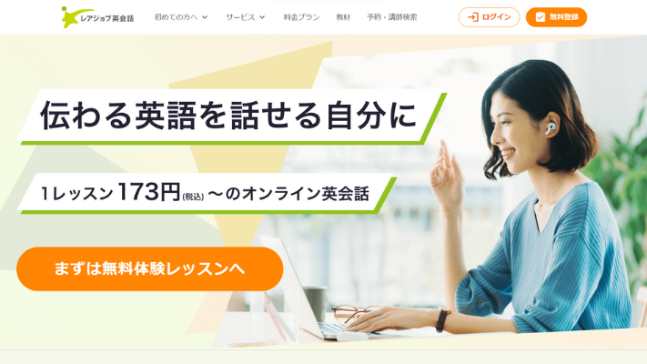 レアジョブ英会話