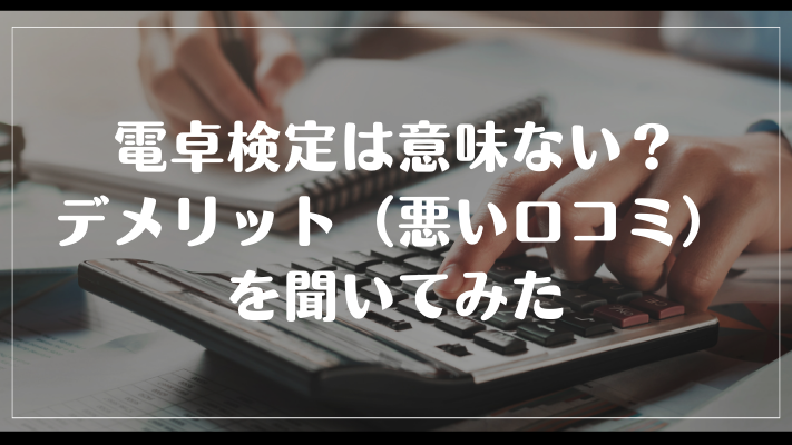 電卓検定の資格は意味ない？デメリット（悪い口コミ）を聞いてみた
