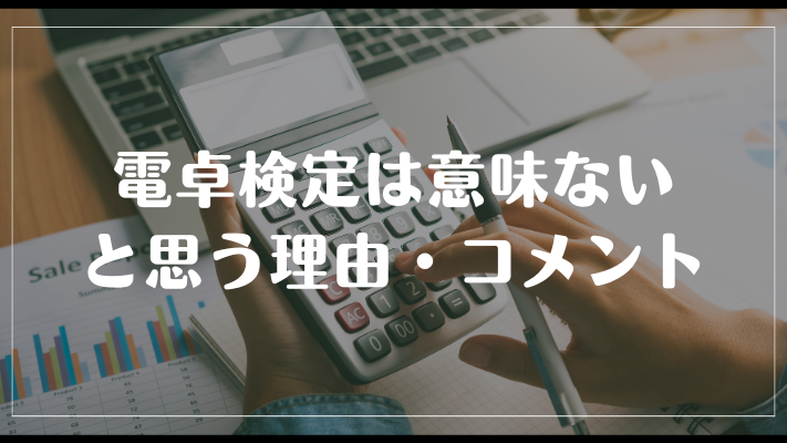 電卓検定の資格は意味ないと思う理由・コメント