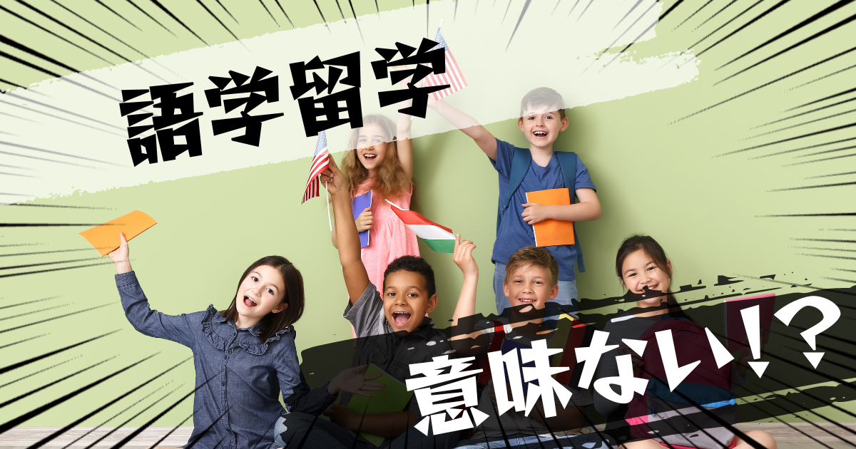 語学留学は意味ない?意味ある?評判とおすすめの代替案を紹介