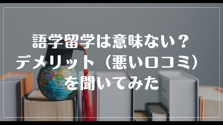 語学留学は意味ない?デメリット(悪い口コミ)を聞いてみた
