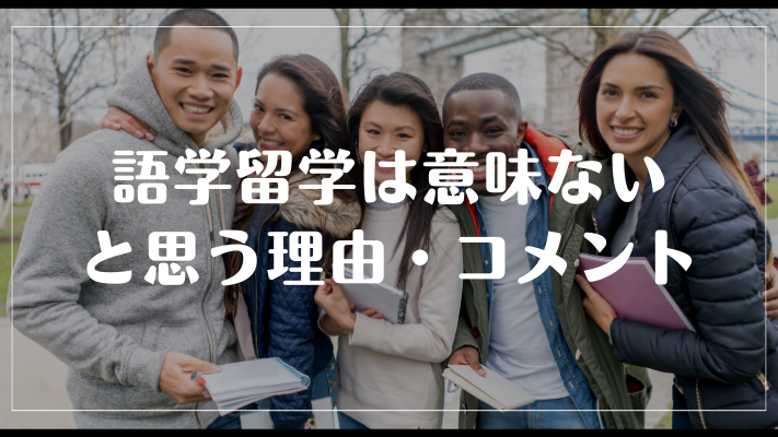 語学留学は意味ないと思う理由・コメント