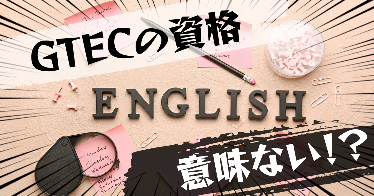 GTEC(英語4技能検定)は意味ない?意味ある?評判とおすすめの代替案を紹介