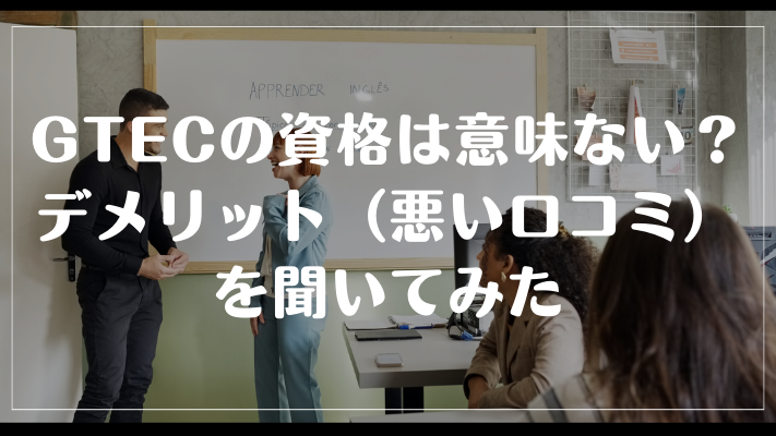 GTECの資格は意味ない?デメリット(悪い口コミ)を聞いてみた