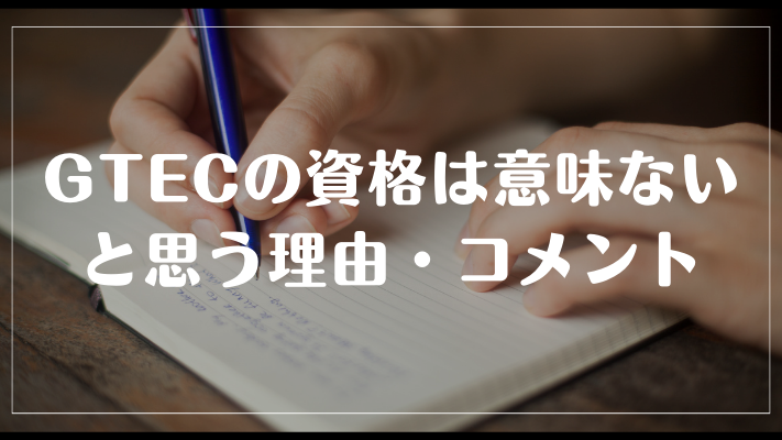 GTECの資格は意味ないと思う理由・コメント