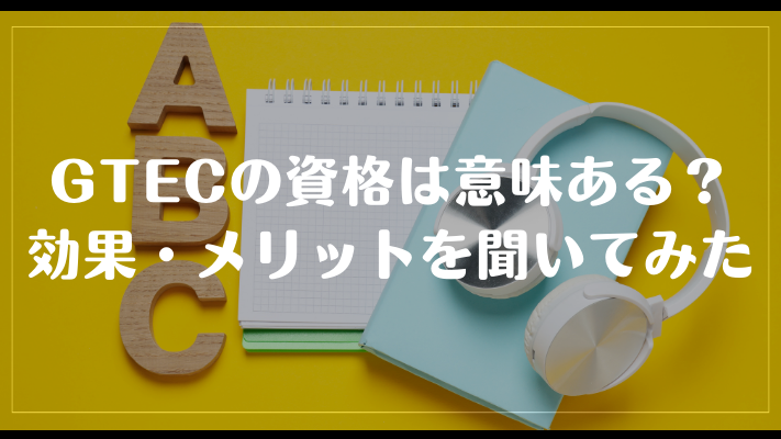 GTECの資格は意味ある?効果・メリットを聞いてみた