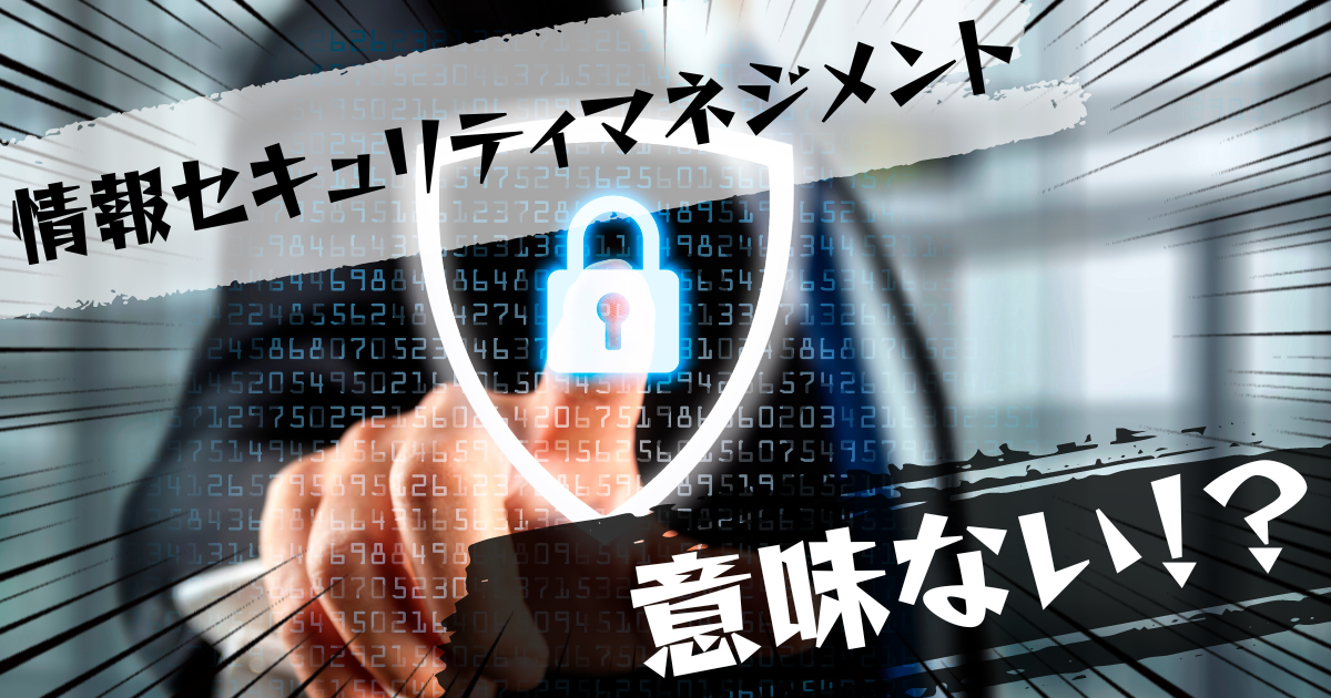 情報セキュリティマネジメント試験の資格は意味ない？意味ある？評判とおすすめの代替案を紹介