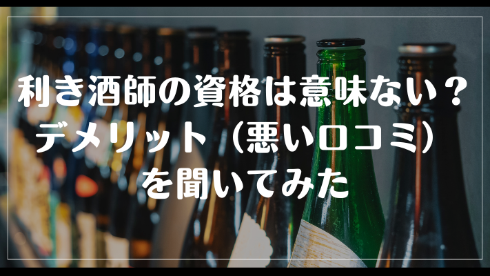 利き酒師の資格は意味ない？デメリット（悪い口コミ）を聞いてみた