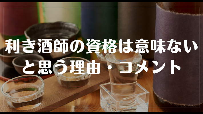 利き酒師の資格は意味ないと思う理由・コメント