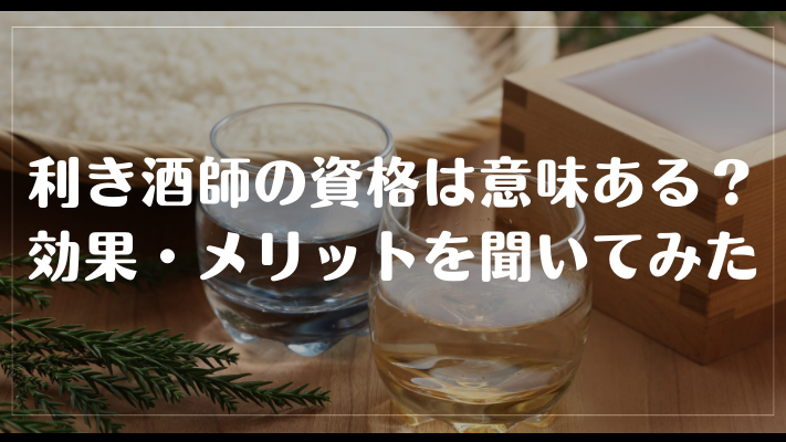 利き酒師の資格は意味ある？効果・メリットを聞いてみた