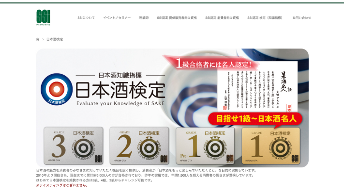 日本酒検定
