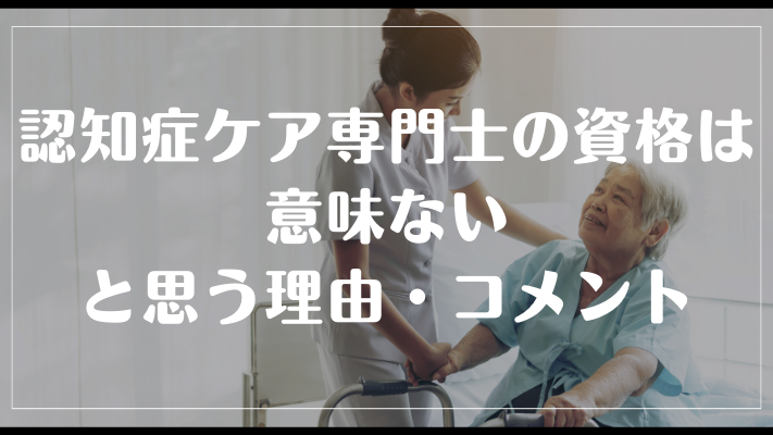 認知症ケア専門士の資格は意味ないと思う理由・コメント