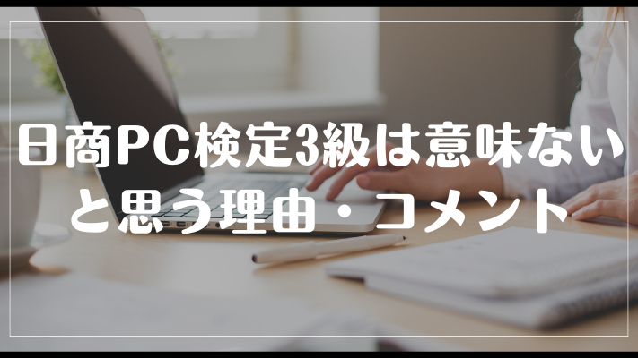 日商PC検定3級の資格は意味ないと思う理由・コメント