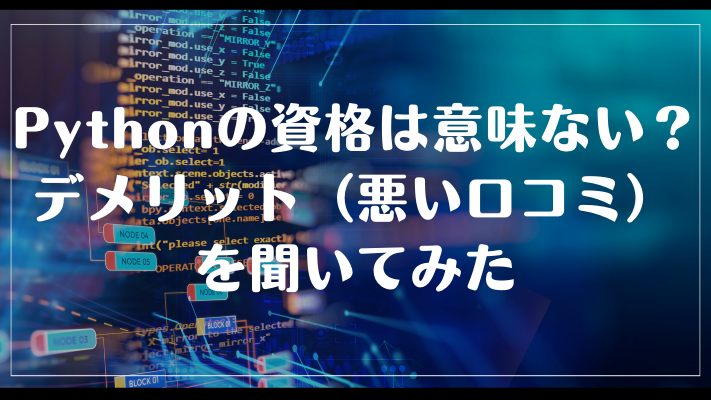 pythonの資格は意味ない？デメリット（悪い口コミ）を聞いてみた