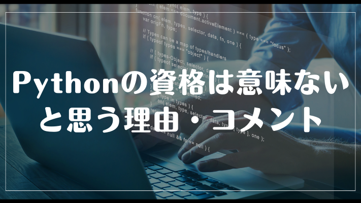 pythonの資格は意味ないと思う理由・コメント