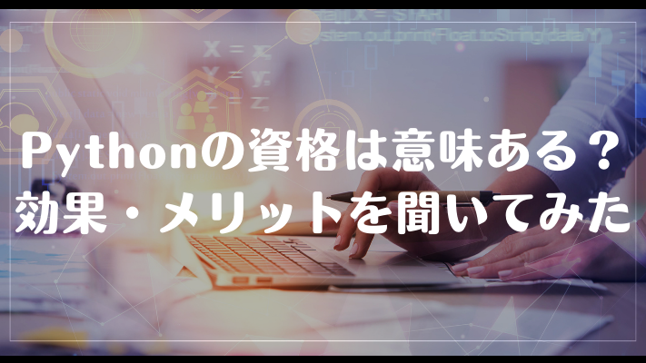 pythonの資格は意味ある？効果・メリットを聞いてみた