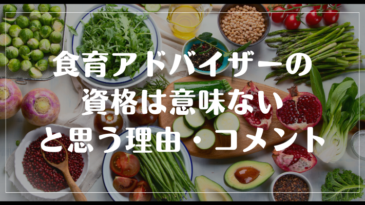 食育アドバイザーの資格は意味ないと思う理由・コメント