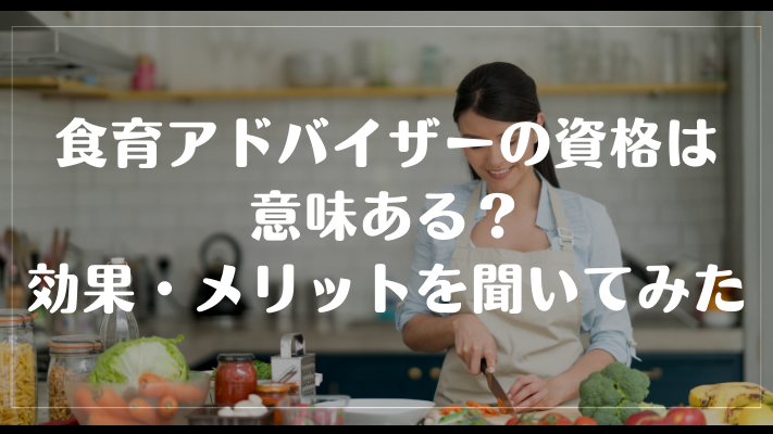食育アドバイザーの資格は意味ある？効果・メリットを聞いてみた