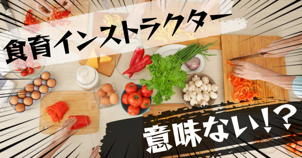 食育インストラクター（NPO日本食育インストラクター）の資格は意味ない？意味ある？評判とおすすめの代替案を紹介