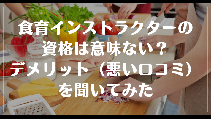 食育インストラクターの資格は意味ない？デメリット（悪い口コミ）を聞いてみた
