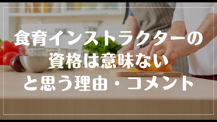 食育インストラクターの資格は意味ないと思う理由・コメント