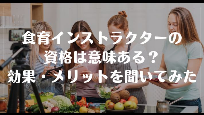 食育インストラクターの資格は意味ある？効果・メリットを聞いてみた