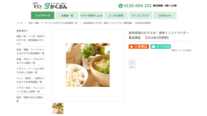 がくぶん 食育インストラクター養成講座