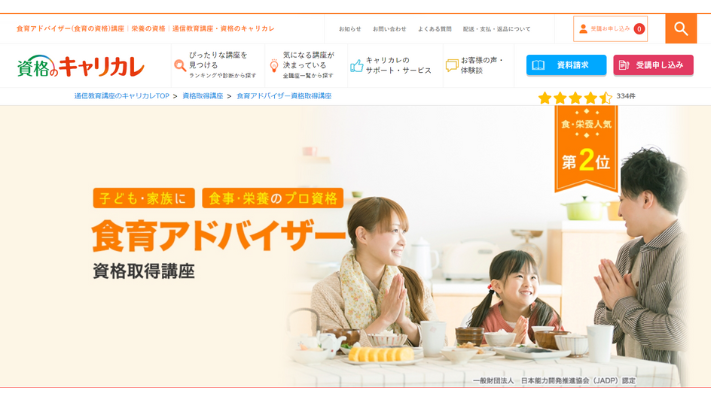資格のキャリカレ 食育アドバイザー資格取得講座