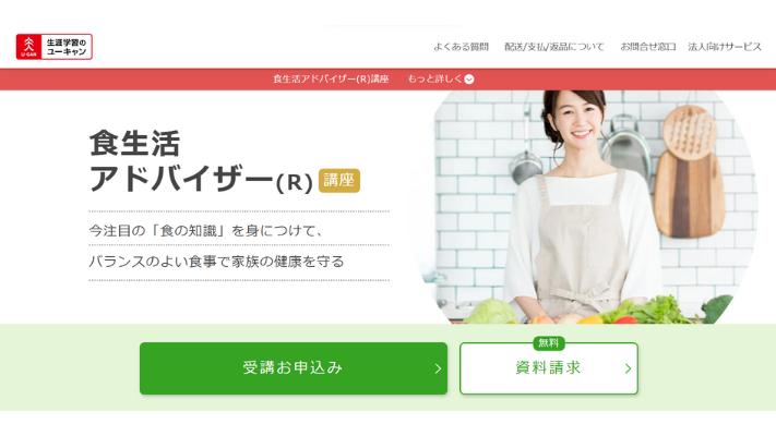 ユーキャン 食生活アドバイザー(R)講座