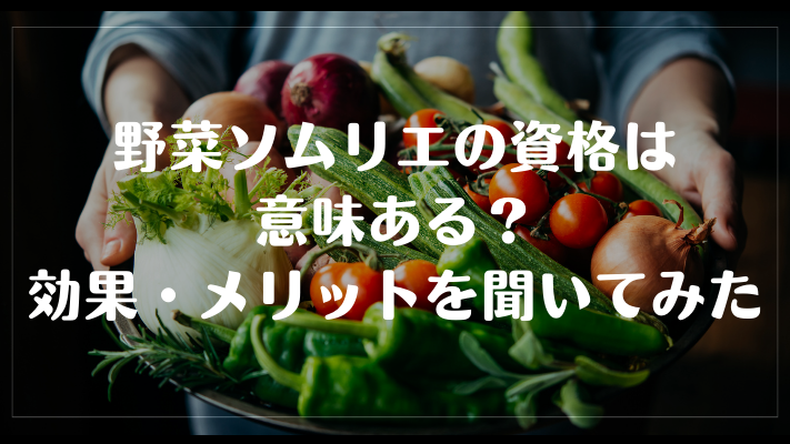 野菜ソムリエの資格は意味ある?効果・メリットを聞いてみた