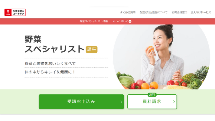 ユーキャン 野菜スペシャリスト講座